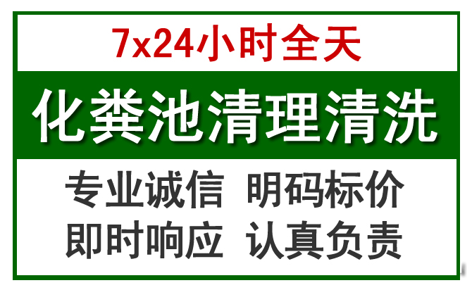 道滘镇化粪池清理